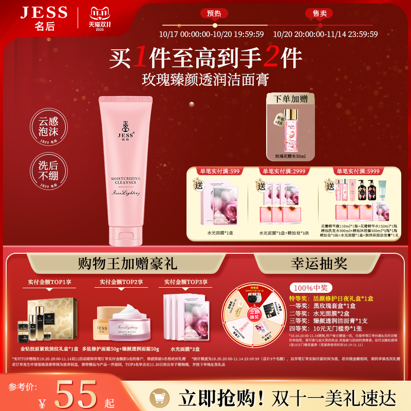 JESS名后玫瑰臻颜透润洁面膏