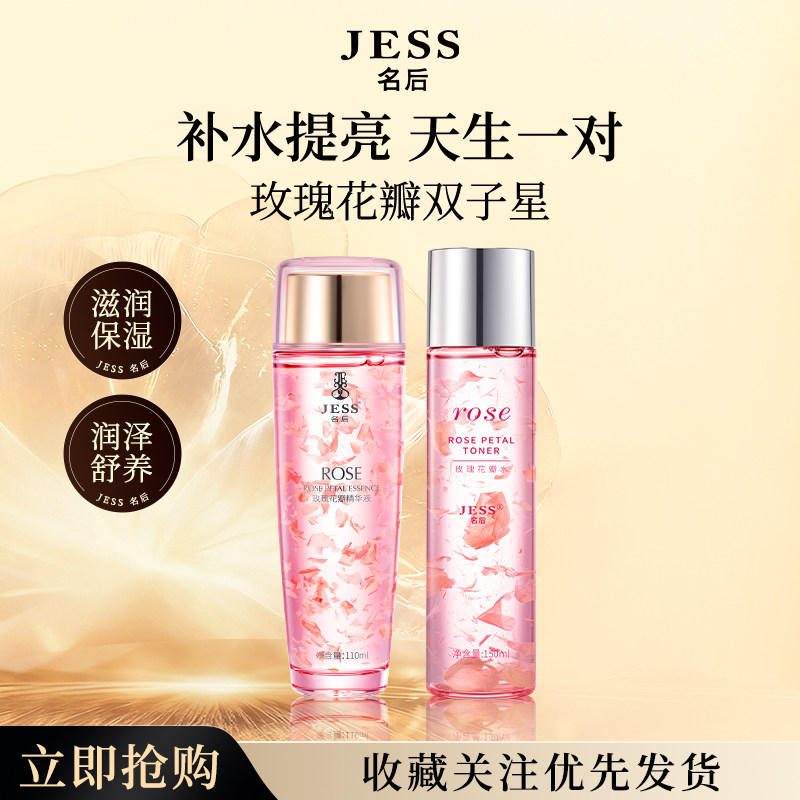 JESS名后玫瑰花瓣精华液爽肤干皮补水保湿护肤套装官方正品敏感肌