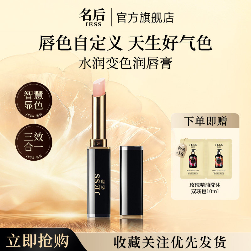 三亚玫瑰谷JESS名后水润变色润唇膏保湿滋润补水防干裂官方正品