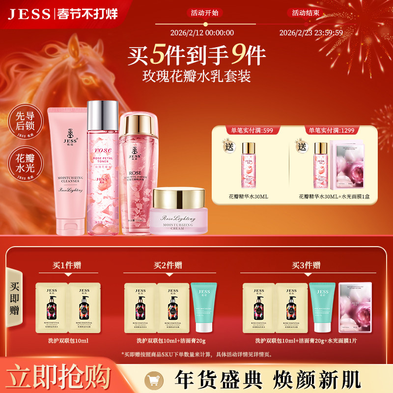 JESS名后玫瑰花瓣精华液水杨酸护肤水乳面霜套装官方正品化妆品