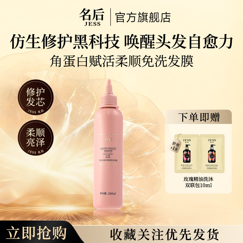 JESS名后角蛋白赋活柔顺免洗发膜修护头发护理发色芳香干枯补水