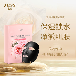 三亚玫瑰谷JESS名后玫瑰净肤黑炭面膜清洁细腻毛孔保湿控油