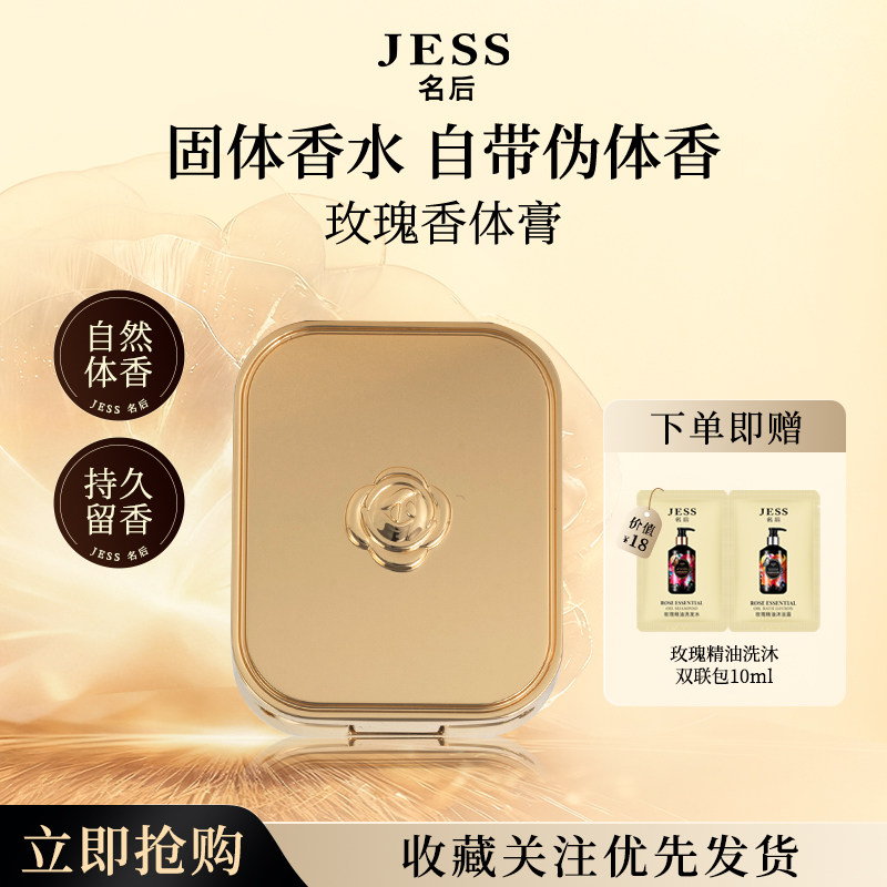 三亚玫瑰谷JESS名后玫瑰香体膏固体小众香膏保湿持久留香官方正品