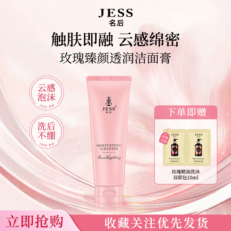 JESS名后玫瑰臻颜透润洁面膏