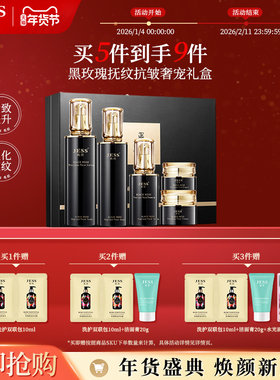 新年礼物JESS名后黑玫瑰抚纹抗皱奢宠礼盒乳液面霜眼霜紧致套装