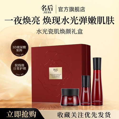 三亚玫瑰谷JESS名后水光瓷肌焕颜礼盒玻尿酸补水滋润保湿官方正品