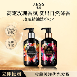 JESS名后玫瑰精油洗发水沐浴露控油去屑持久蓬松芳香官方正品 套装
