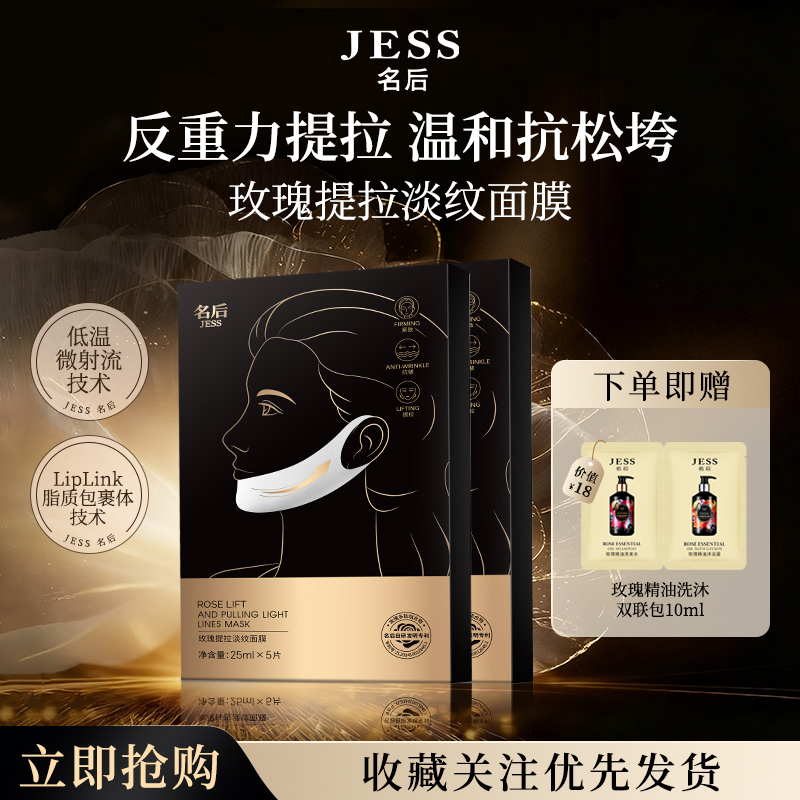JESS名后玫瑰提拉淡纹面膜抗皱