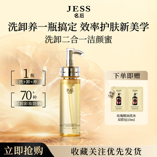 JESS名后洁颜蜜卸妆油洗面奶二合一温和清洁不刺激洁面膏保湿水