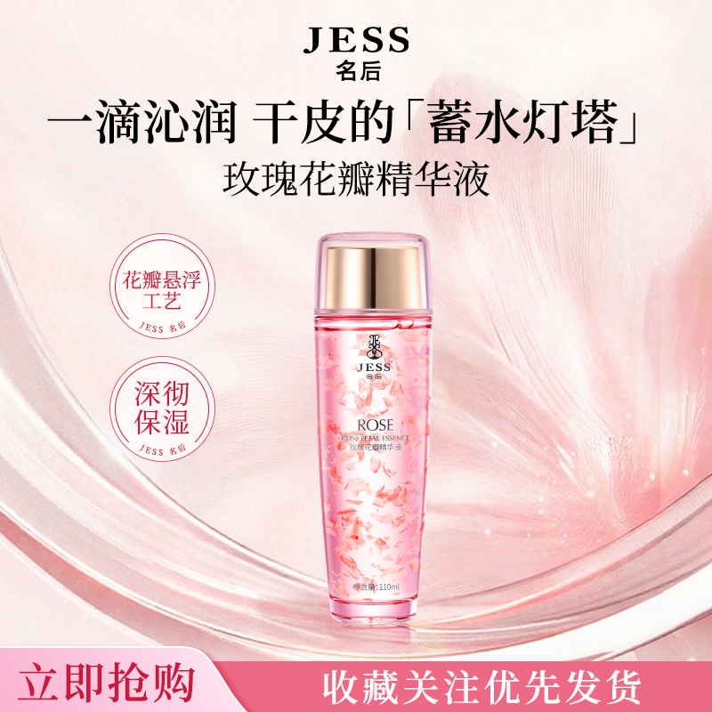 JESS名后玫瑰花瓣精华液官方正品