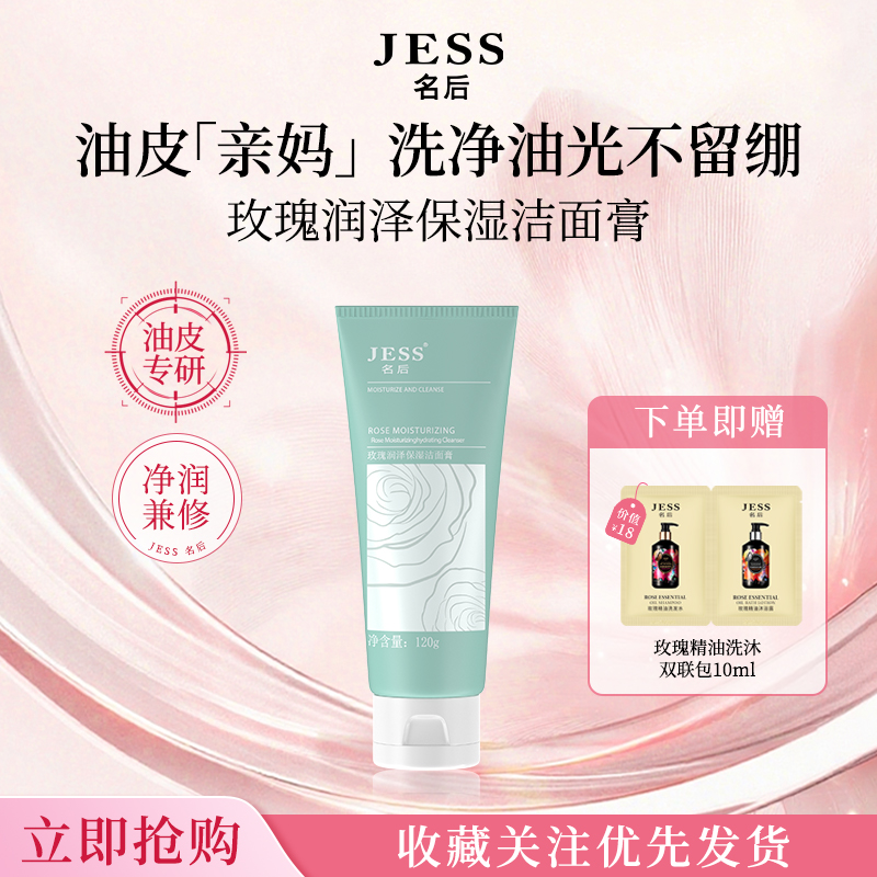 JESS名后玫瑰润泽保湿洁面膏