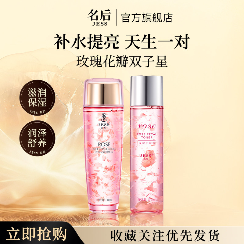 JESS名后玫瑰花瓣水精华液爽肤水烟酰胺补水保湿滋润肌底礼物套组