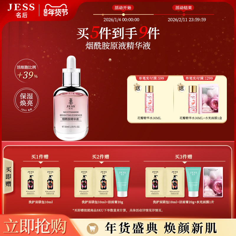 JESS名后烟酰胺原液精华液补水保湿修护提亮收缩毛孔改善暗沉肤色