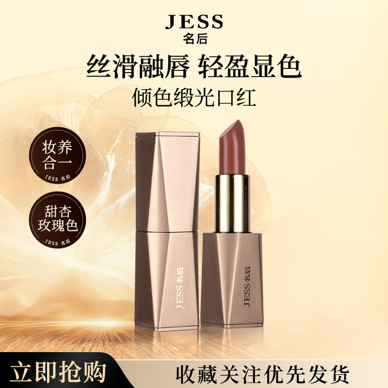 三亚玫瑰谷JESS名后倾色缎光口红唇膏唇部精华甜杏玫瑰色官方正品