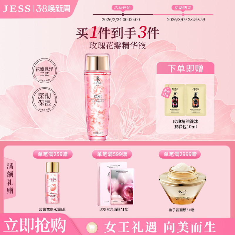 JESS名后玫瑰花瓣精华液水光精萃补水保湿改善干燥护肤官方正品