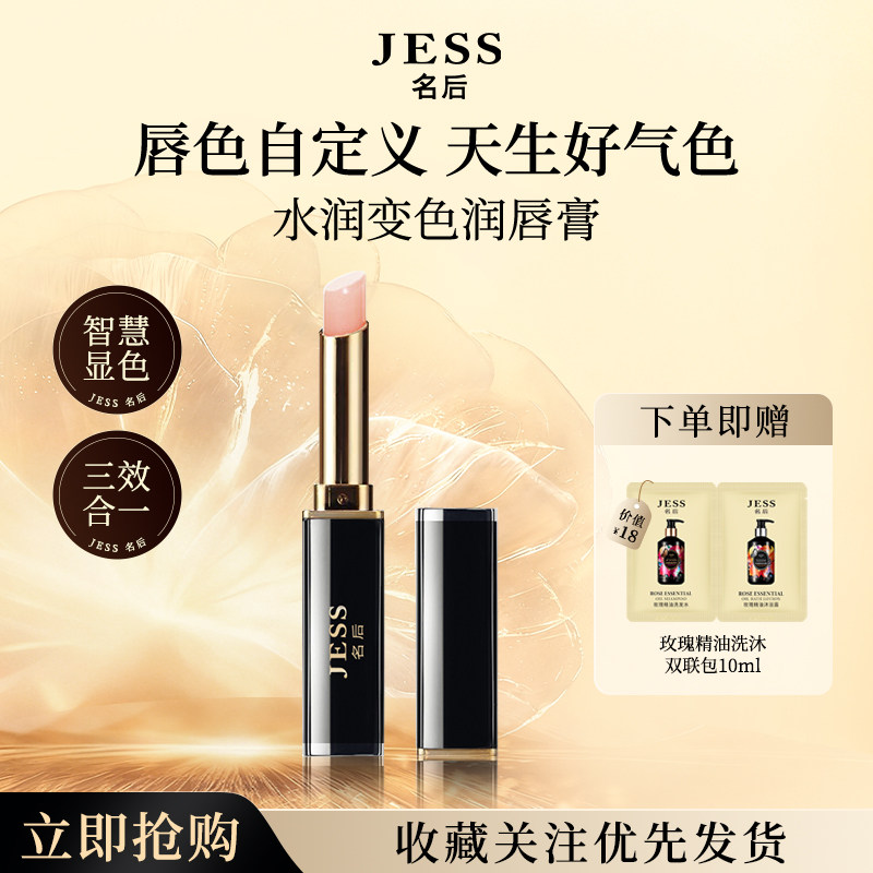 JESS名后水润变色润唇膏保湿滋润补水防干裂专用唇膜口红正品男女
