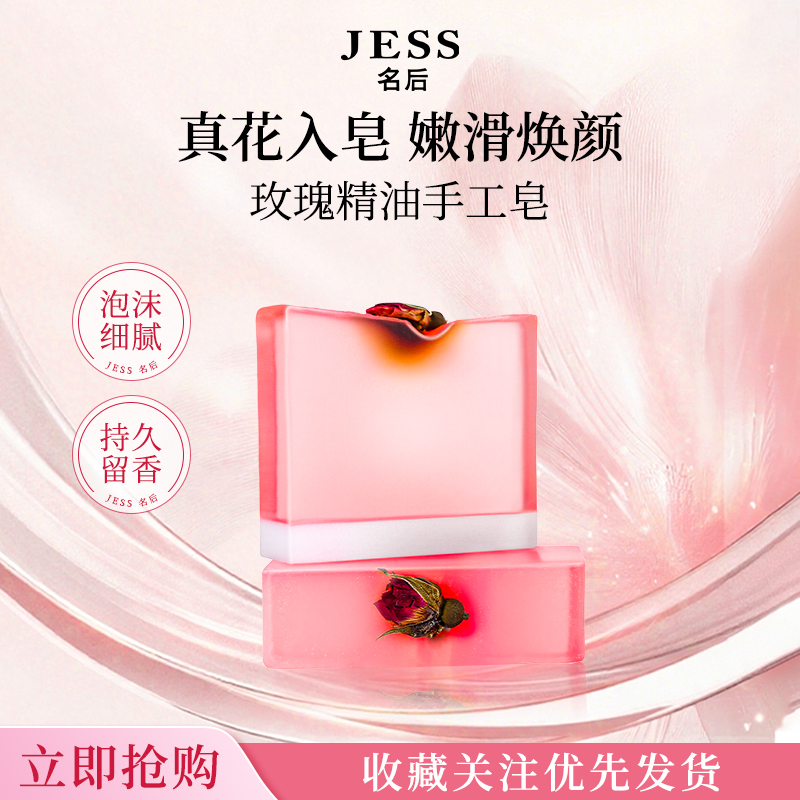 JESS名后玫瑰手工精油皂香皂