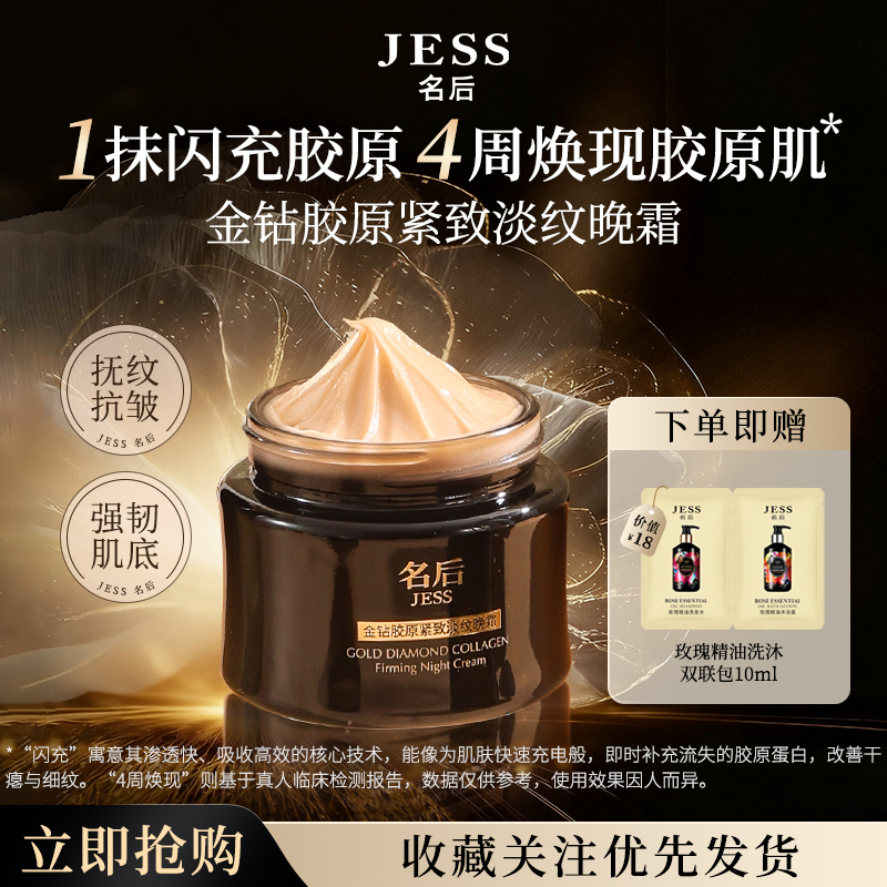 JESS名后金钻胶原紧致淡纹晚霜