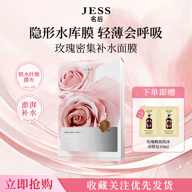 JESS名后玫瑰密集补水面膜保湿