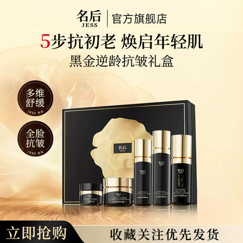 JESS名后黑金逆龄抗皱礼盒
