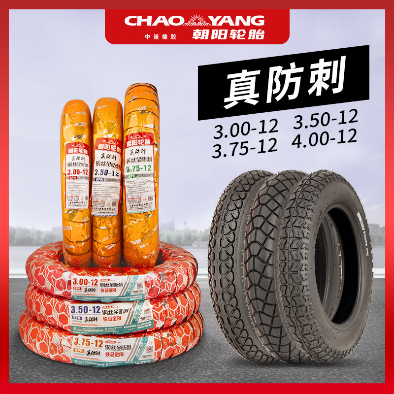 朝阳轮胎电动三轮车胎钢丝胎3.00/3.50/3.75/4.00-12内外胎超抗扎