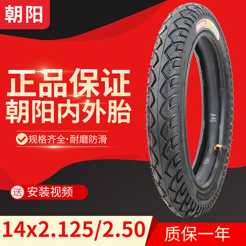 14寸朝阳轮胎电动车内外大力神