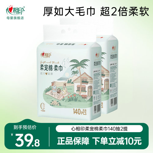 心相印洗脸巾柔宠棉柔洁面巾140片XL码加大加厚悬挂式家庭擦脸巾