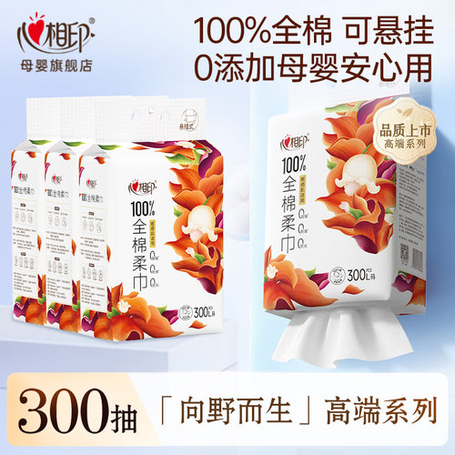下拉详情领红包】心相印向野全棉柔巾100%棉婴儿悬挂洗脸巾300抽