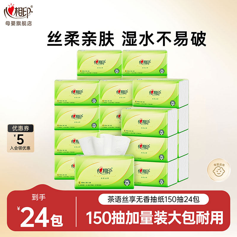 心相印抽纸茶语丝享抽纸面巾纸无香实惠S码餐巾纸3层150抽24包