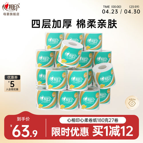 心相印卷筒纸4层四层加厚
