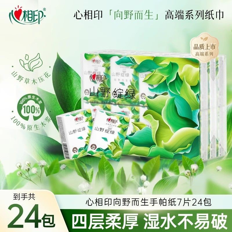 心相印手帕纸向野而生高端餐巾纸面巾纸便携小包纸巾4层7片24包