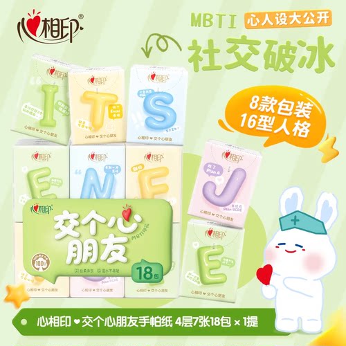 心相印手帕纸便携式面巾纸交个心朋友MBTI人格手帕纸4层7片18包