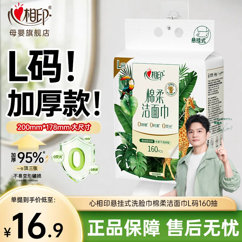 【L码】心相印悬挂洗脸巾棉柔洁面巾底部抽擦脸干湿两用加大加厚