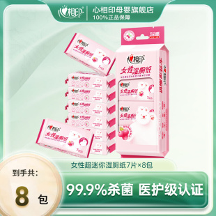 提 心相印湿厕纸迷你女性厕后清洁可冲厕便携卫生杀菌湿巾7片8包