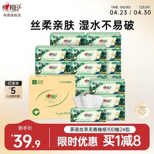 心相印茶语丝享3层100抽抽纸