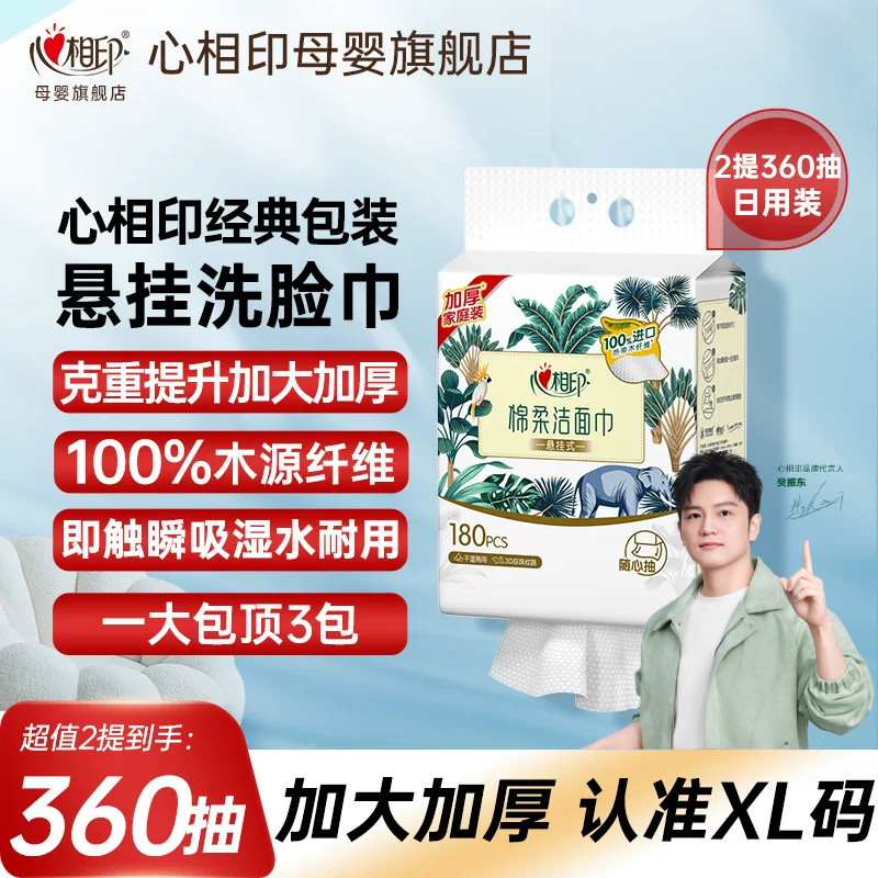 心相印洗脸巾悬挂式棉柔洁面巾婴儿一次性擦脸巾随心抽加厚XL码