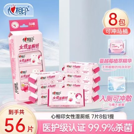 【迷你便携】心相印湿厕纸迷你女性清洁可冲厕便携湿巾7片8包/提
