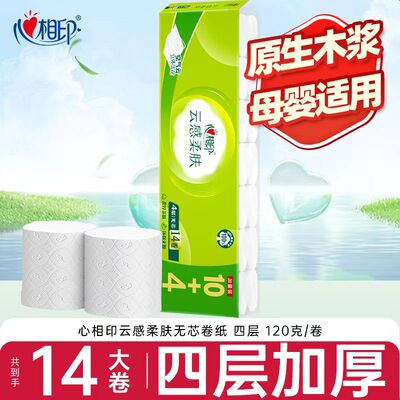 心相印卷纸云感柔肤无芯卷纸卫生纸家用实惠装4层加厚120克14卷