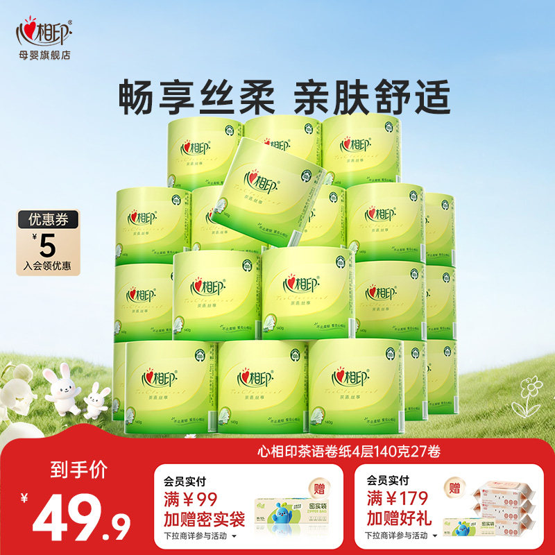 心相印厕所卫生纸厕纸巾整箱家用实惠装有芯卷纸140g27卷