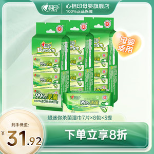 心相印卫生湿巾迷你小包湿巾随身便携装学生杀菌清洁湿巾7片24包