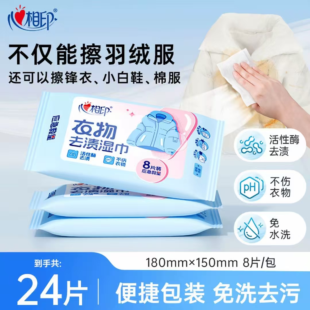 【应急去渍】心相印衣服去污湿巾羽绒服湿巾羽绒服清洁湿巾便携装