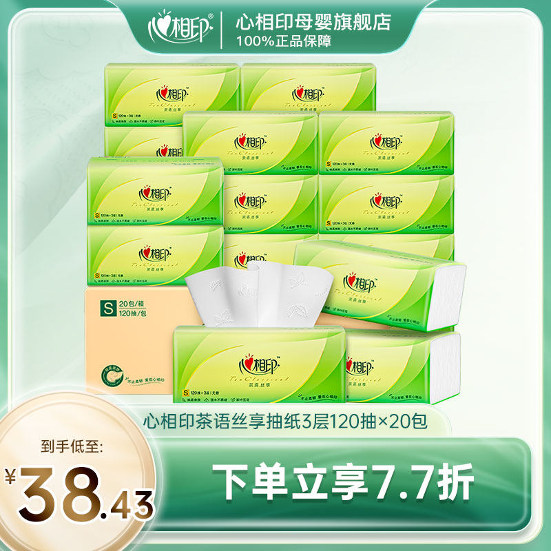 心相印茶语丝享系列抽纸面巾纸无香纸巾实惠量贩S码3层120抽20包高性价比高么？