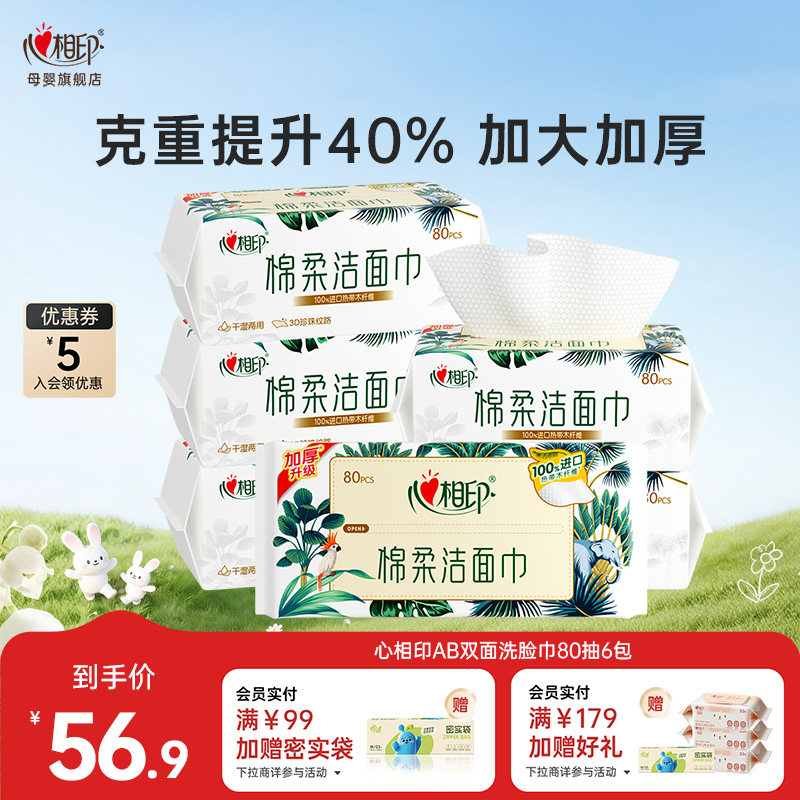 心相印洗脸巾棉柔洁面巾抽取式一次性干湿两用擦脸巾加大加厚80抽