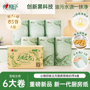 心相印鲸吸绒立方厨房纸巾3层加厚可水洗印花厨房纸85节 新品