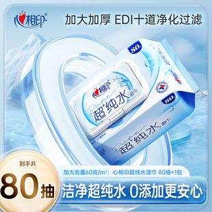 心相印湿巾超纯水珍珠纹手口清洁湿巾手口湿巾加大加厚80片每包
