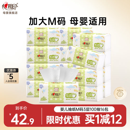 心相印婴儿抽纸宝宝专用卫生纸实惠装面巾纸餐巾纸抽M码3层100抽