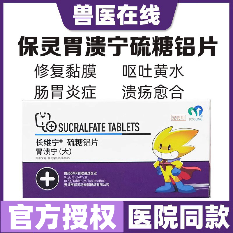 天津保灵胃溃宁硫糖铝片呕吐