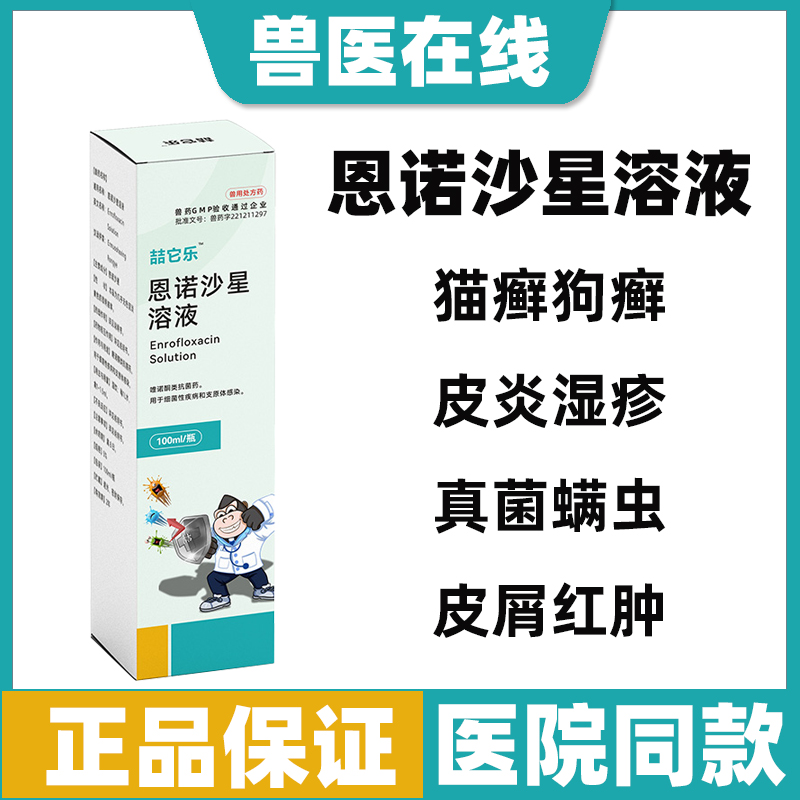 喆它乐恩诺沙星喷剂螨虫真菌脓皮