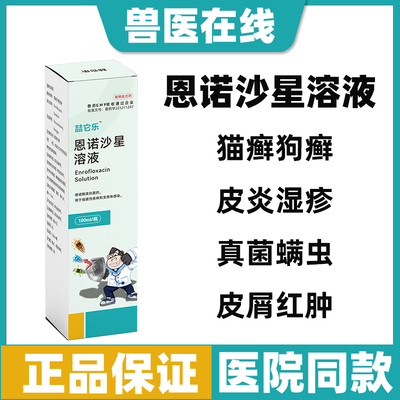 喆它乐恩诺沙星喷剂螨虫真菌脓皮