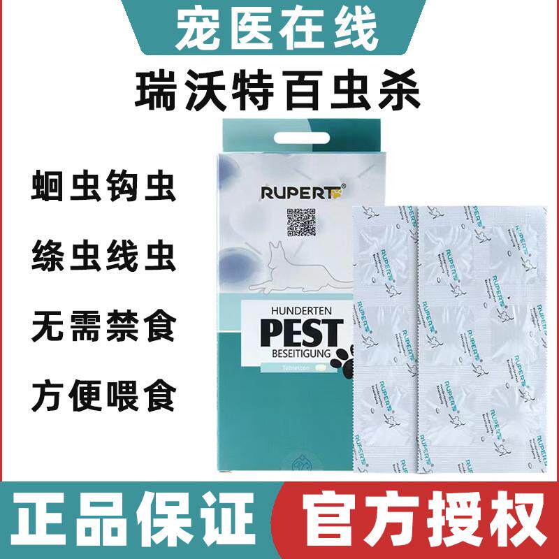瑞沃特百虫杀犬猫内体驱虫药蛔虫线虫宠物幼犬孕犬猫咪体内驱虫药